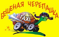 Служба заказа такси Бешеная черепашка, 728-18-18