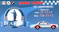 Такси Маковей, (048) 728-13-13