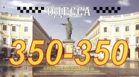 Такси Одесса, (0482) 350-350