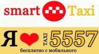  «» (smart), 5557